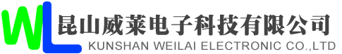 昆山威萊電子科技有限公司